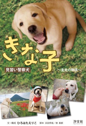 きな子: 見習い警察犬 [Jul 01, 2010] ひろはた えりこ