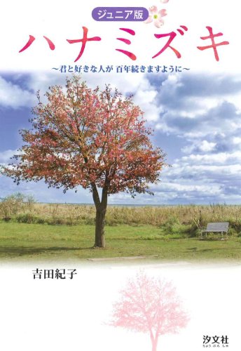 ハナミズキ: 君と好きな人が百年続きますように [Aug 01， 2010] 吉田 紀子