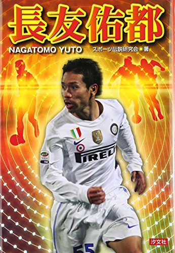 長友佑都 (SPORTS LEGEND) [Aug 01， 2011] スポーツ伝説研究会