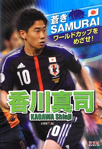 香川真司 (蒼きSAMURAIワールドカップをめざせ!) [Aug 01， 2013] 本郷 陽二