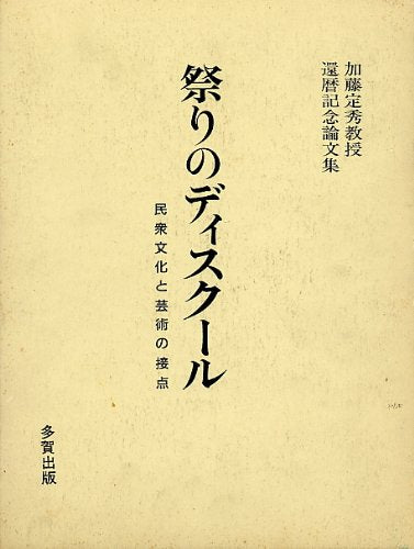 祭りのディスクール: 民衆文化と芸術の接点 倉智 恒夫