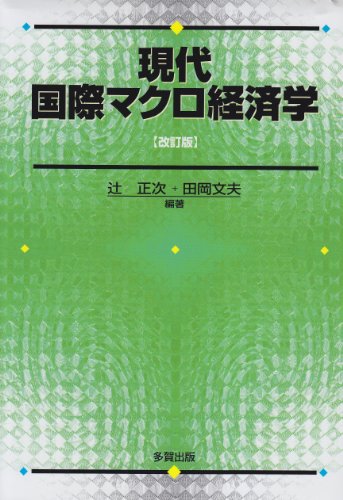 現代国際マクロ経済学 改訂版 [May 01， 2010] 辻 正次; 田岡 文夫