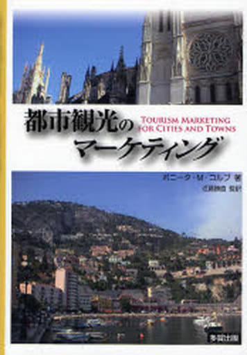 都市観光のマーケティング ボニータ・M. コルブ Kolb，Bonita M.; 勝直， 近藤