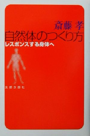 自然体のつくり方: レスポンスする身体へ [単行本] 斎藤 孝