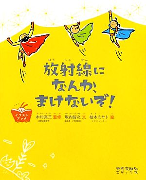 放射線になんか、まけないぞ！: イラストブック [単行本（ソフトカバー）] [Dec 26， 2011] 坂内 智之 木村 真三; 柚木 ミサト