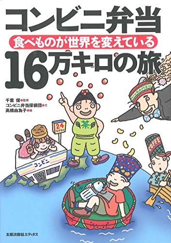 コンビニ弁当 16万キロの旅: 食べものが世界を変えている [単行本] [Sep 05， 2005] コンビニ弁当探偵団 千葉 保; 高橋 由為子