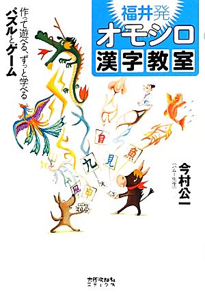 福井発 オモシロ漢字教室: 作って遊べる、ずっと学べる パズルとゲーム [単行本] 今村 公一