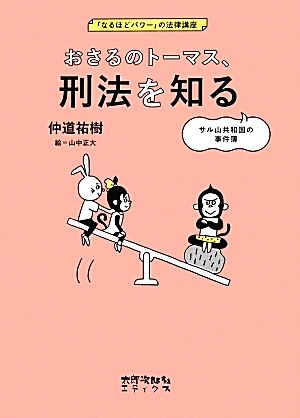 おさるのトーマス、刑法を知る: サル山共和国の事件簿 (「なるほどパワー」の法律講座) [単行本] 仲道 祐樹; 山中 正大