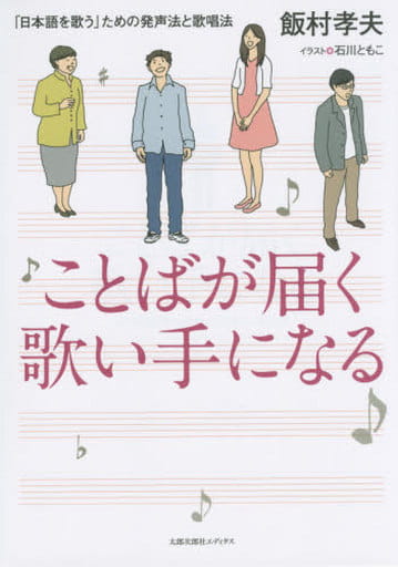 ことばが届く歌い手になる: 「日本語を歌う」ための発声法と歌唱法 [ペーパーバック] 飯村 孝夫; 石川 ともこ