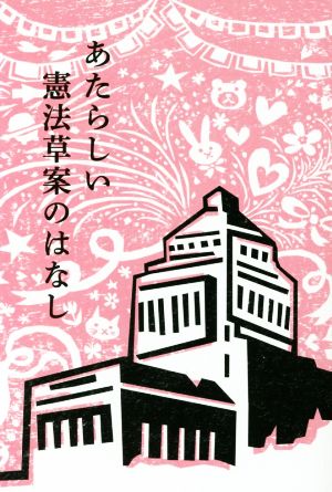 あたらしい憲法草案のはなし [単行本（ソフトカバー）] 自民党の憲法改正草案を爆発的にひろめる有志連合