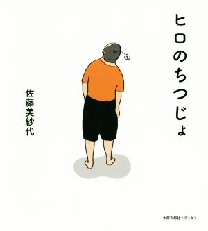 ヒロのちつじょ [大型本] 佐藤 美紗代