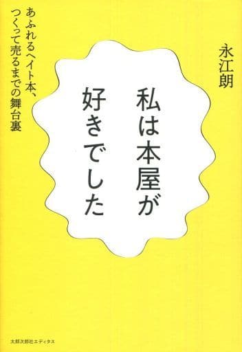 私は本屋が好きでした──あふれるヘイト本、つくって売るまでの舞台裏 [単行本（ソフトカバー）] [Nov 25， 2019] 永江朗