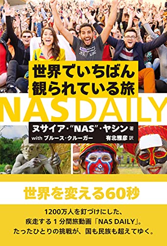 世界でいちばん観られている旅 NAS DAILY [単行本（ソフトカバー）] ヌサイア・”NAS”・ヤシン ブルース・クルーガー; 有北 雅彦