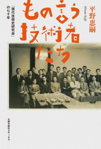 もの言う技術者たち: 「現代技術史研究会」の七十年 [単行本] 平野 恵嗣