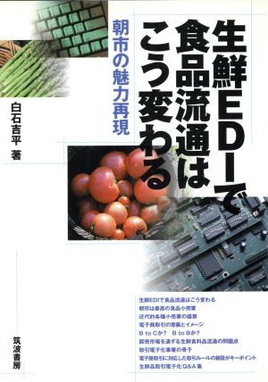 生鮮EDIで食品流通はこう変わる: 朝市の魅力再現 白石 吉平