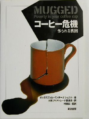 コーヒー危機: 作られる貧困 オックスファム・インターナショナル 日本フェアトレード委員会; 村田 武