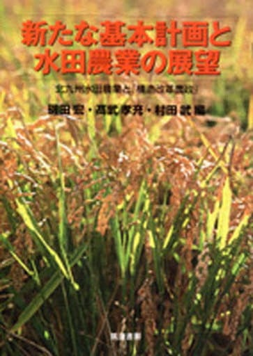 新たな基本計画と水田農業の展望: 北九州水田農業と「構造改革農政」 [Jun 01， 2006] 磯田 宏