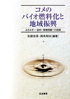 コメのバイオ燃料化と地域振興: エネルギ-・食料・環境問題への挑戦 [Mar 01， 2010] 矢部 光保; 両角 和夫
