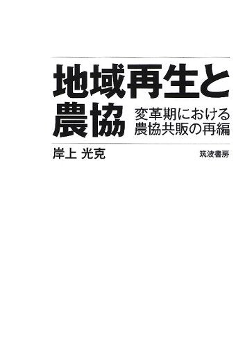 地域再生と農協: 変革期における農協共販の再編 岸上 光克