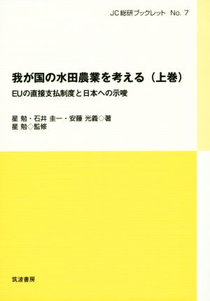 我が国の水田農業を考える (上巻) (JC総研ブックレット No. 7) [Oct 01， 2014] 星 勉