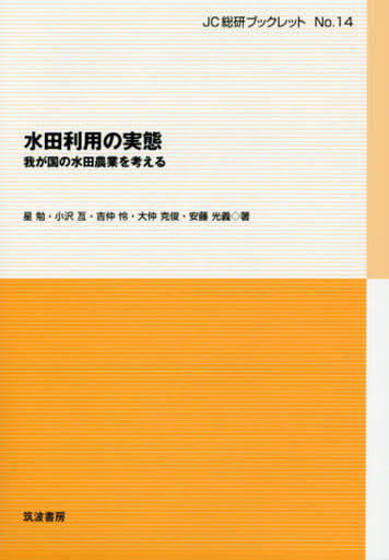 水田利用の実態 14: 我が国の水田農業を考える (JC総研ブックレット No. 14) 星勉 小沢亙 吉仲怜 大仲克俊; 安藤光義
