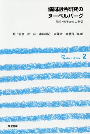 協同組合研究のヌーベルバーグ: 院生・若手からの発信 (シリーズ協同組合のレーゾンデートル 2) [Mar 06， 2020] 坂下 明彦 朴 紅 小林 国之 申 錬鐵 高慧 坂下 明彦 朴 紅 小林 国之 申 錬鐵; 高慧