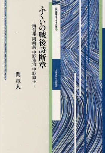ふくいの戦後詩断章 (24 24) [単行本（ソフトカバー）] 関章人