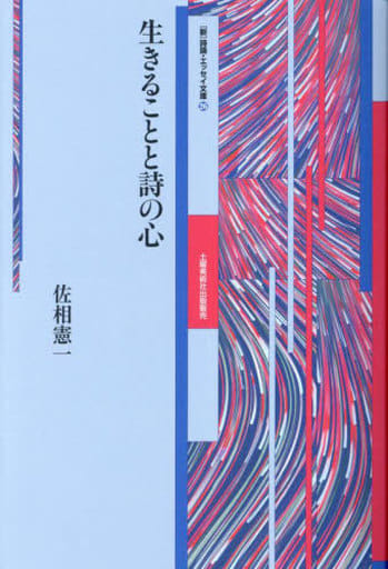 ［新］詩論・エッセイ文庫26 生きることと詩の心 (26 26) [文庫] 佐相憲一