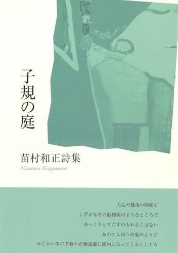子規の庭 [単行本（ソフトカバー）] 苗村和正