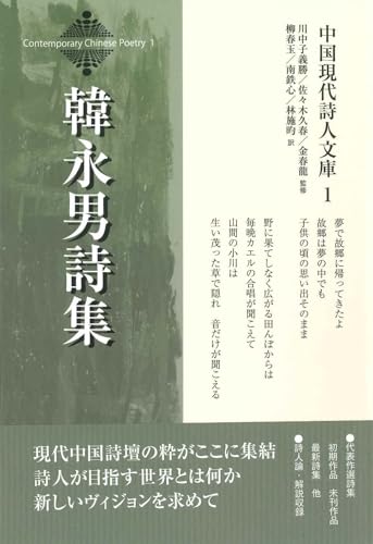 韓永男詩集 中国現代詩人文庫１ [文庫] 韓永男