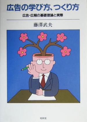 広告の学び方、つくり方: 広告・広報の基礎理論と実際 [Mar 01， 2004] 藤澤 武夫