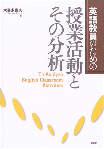 英語教員のための授業活動とその分析 [ペーパーバック]