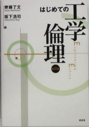 はじめての工学倫理 第2版 [Apr 01， 2005] 齊藤 了文; 坂下 浩司