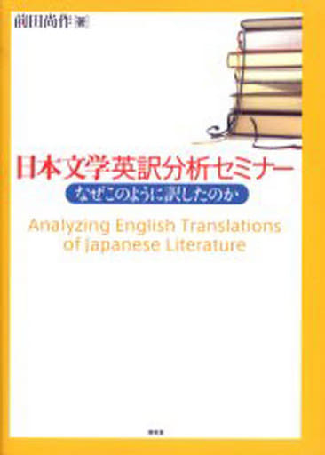 日本文学英訳分析セミナ-: なぜこのように訳したのか [Jun 01， 2006] 前田 尚作