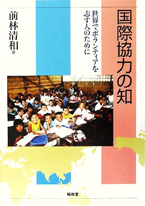 国際協力の知: 世界でボランティアを志す人のために [Apr 01， 2008] 前林 清和