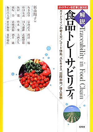 解説食品トレ-サビリティ: ガイドラインの考え方/コ-ド体系、ユビキタス、国際動向/導入事例 [単行本] [Sep 01， 2010] 新山 陽子; 坂本 尚登
