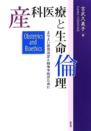 産科医療と生命倫理: よりよい意思決定と紛争予防のために [単行本] 吉武 久美子