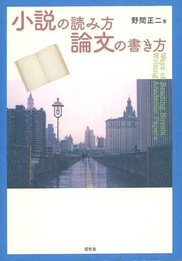 小説の読み方/論文の書き方 野間 正二