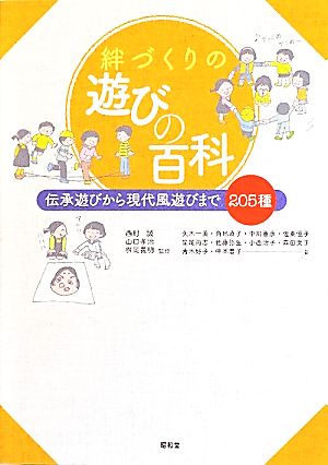 絆づくりの遊びの百科: 伝承遊びから現代風遊びまで205種 [単行本] 矢木 一美