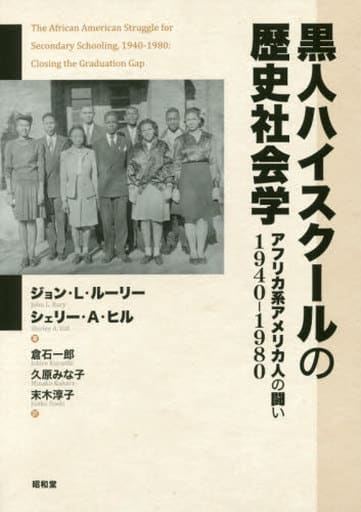 黒人ハイスクールの歴史社会学: アフリカ系アメリカ人の闘い 1940-1980 [単行本] ジョン・L・ルーリー シェリー・A・ヒル 倉石一郎 久原みな子; 末木淳子