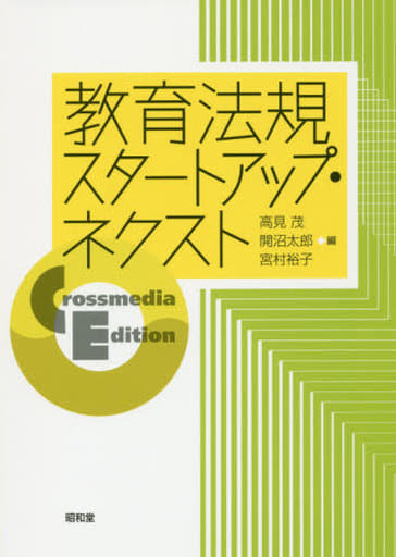 教育法規スタートアップ・ネクスト: Crossmedia Edition [単行本] 高見茂 開沼太郎; 宮村裕子