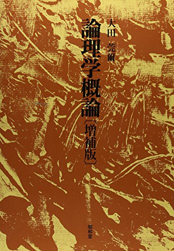 論理学概論 [単行本] 大田 完爾