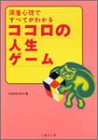 ココロの人生ゲーム: 深層心理ですべてがわかる (竹書房文庫) [Mar 01， 1996] CHOKKAN