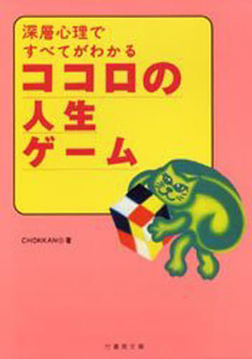 ココロの人生ゲーム: 深層心理ですべてがわかる (竹書房文庫) [Mar 01， 1996] CHOKKAN