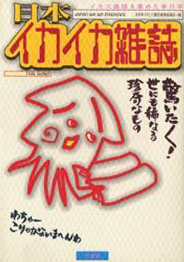 日本イカイカ雑誌 全日本イカした雑誌連絡協議会