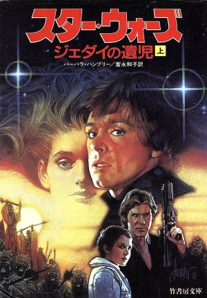 スター・ウォーズジェダイの遺児 上 (竹書房文庫 ST 17) バーバラ ハンブリー Hambly，Barbara; 和子， 富永