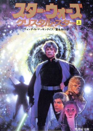 スター・ウォーズクリスタル・スター 上 (竹書房文庫 ST 19) [May 01， 1996] ヴォンダ・N. マッキンタイア McIntyre，Vonda N.; 和子， 富永