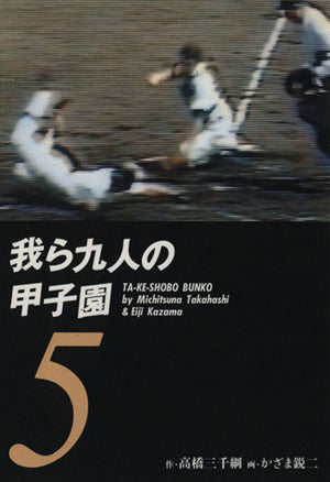 我ら九人の甲子園 5 (竹書房文庫) 高橋 三千綱; かざま 鋭二