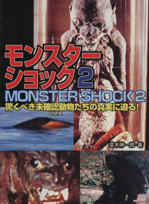 モンスターショック 2: 驚くべきUMAたちの真実に迫る (竹書房文庫) 並木 伸一郎