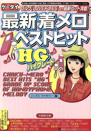 最新着メロベストヒットHG: ケータイ ラルクLOVE FLIESほか最新ヒット満載 (竹書房文庫) ジップス ファクトリー